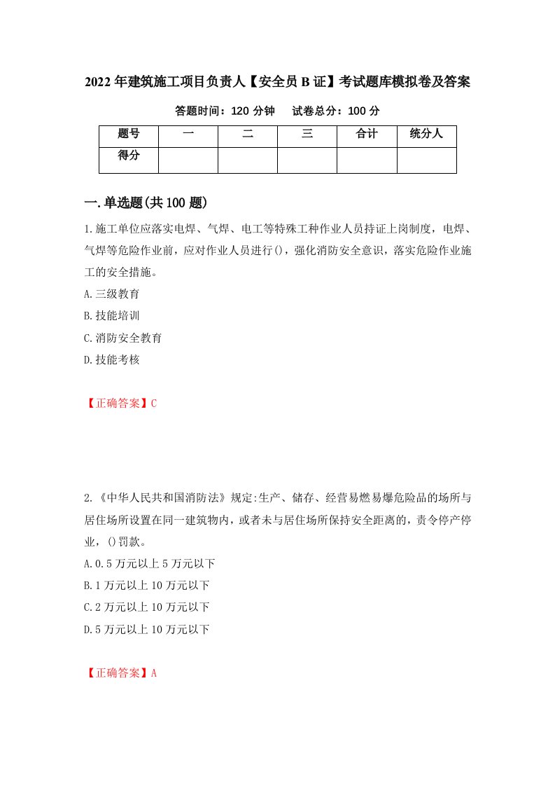 2022年建筑施工项目负责人安全员B证考试题库模拟卷及答案3