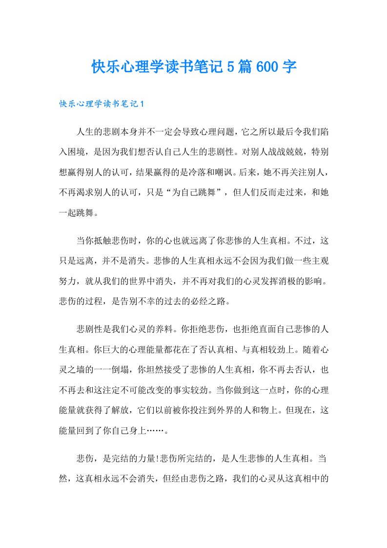 快乐心理学读书笔记5篇600字