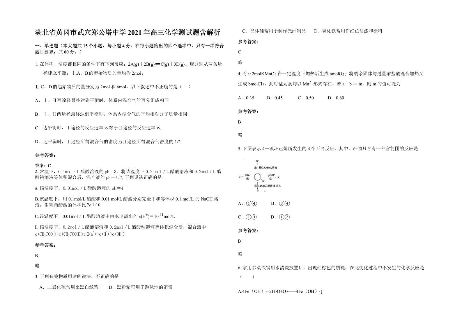 湖北省黄冈市武穴郑公塔中学2021年高三化学测试题含解析