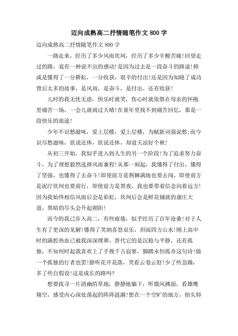 迈向成熟高二抒情随笔作文800字