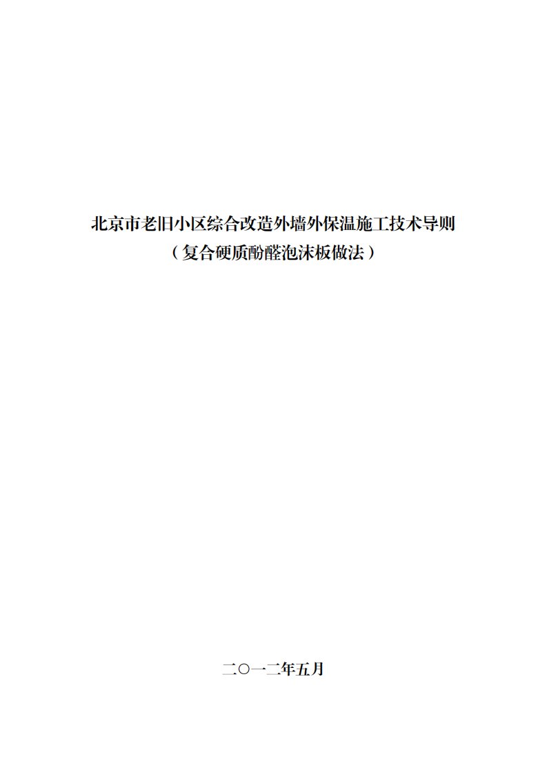 最新版北京市老旧小区综合改造外墙外保温施工技术导则