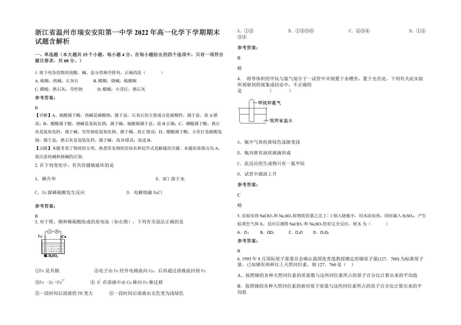 浙江省温州市瑞安安阳第一中学2022年高一化学下学期期末试题含解析