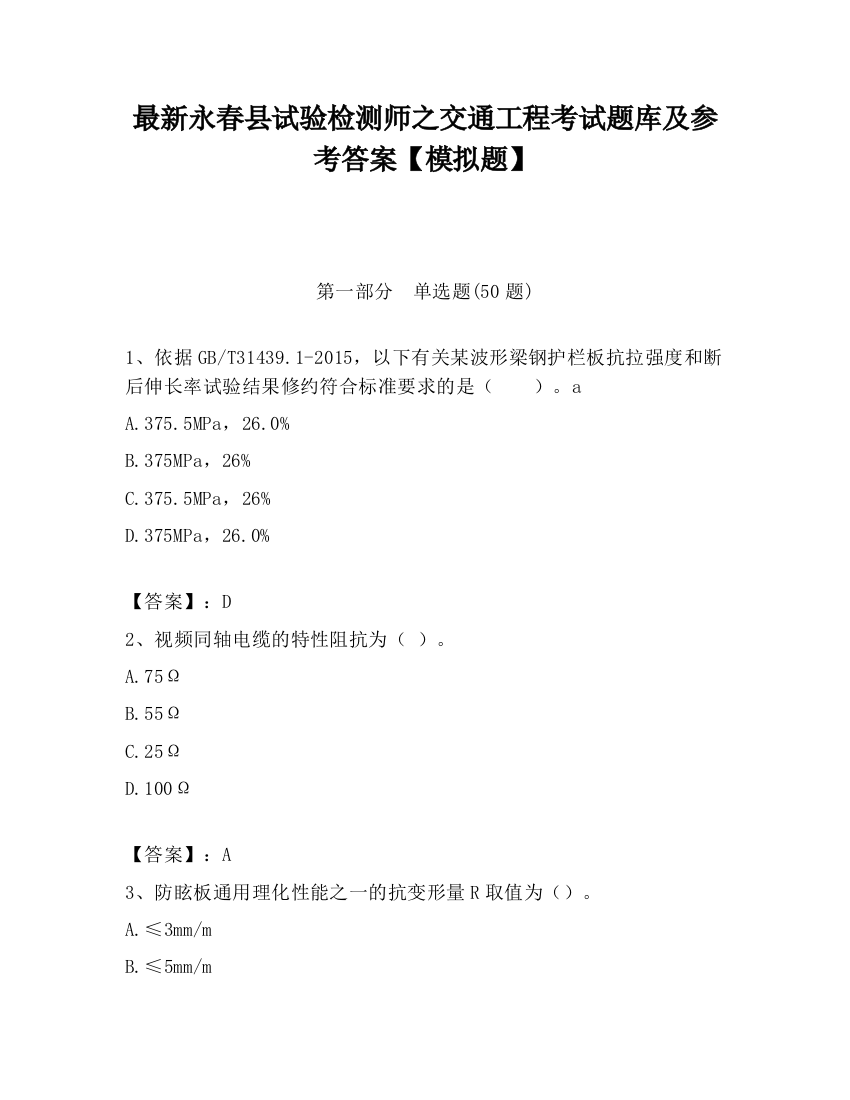 最新永春县试验检测师之交通工程考试题库及参考答案【模拟题】