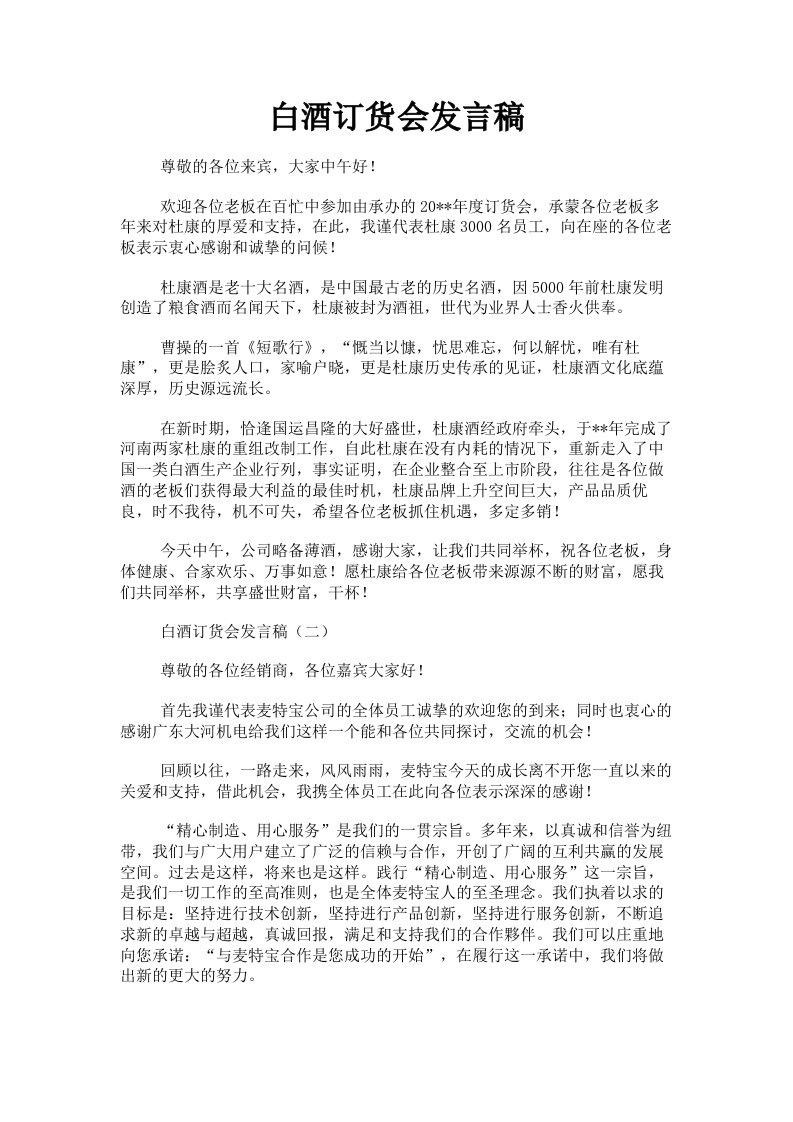 白酒订货会发言稿