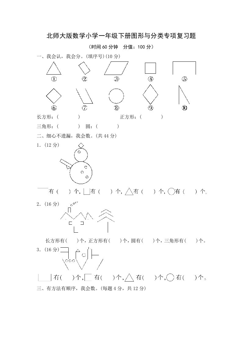 2024年北师大版数学小学一年级下册图形与分类专项复习题及答案