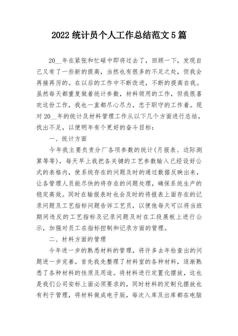 2022统计员个人工作总结范文5篇