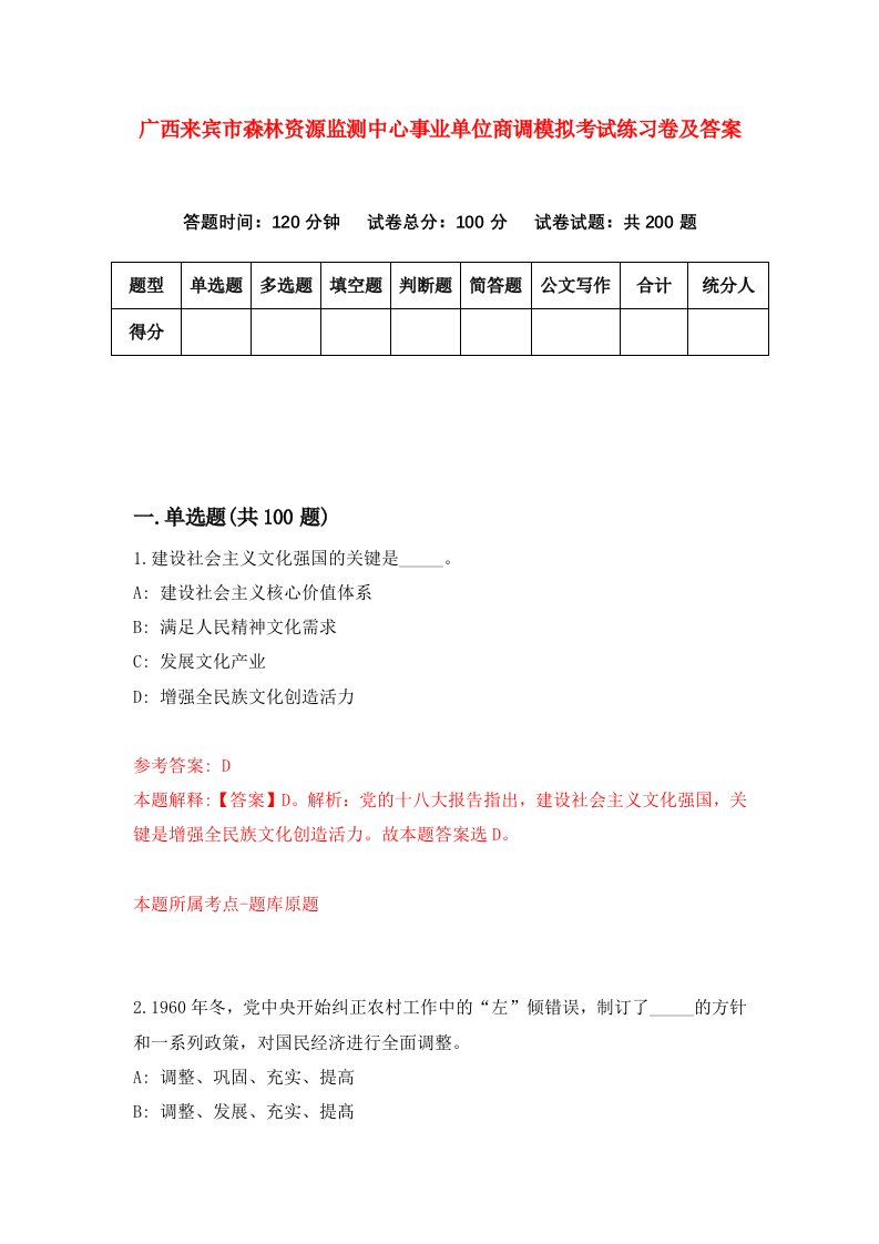 广西来宾市森林资源监测中心事业单位商调模拟考试练习卷及答案5