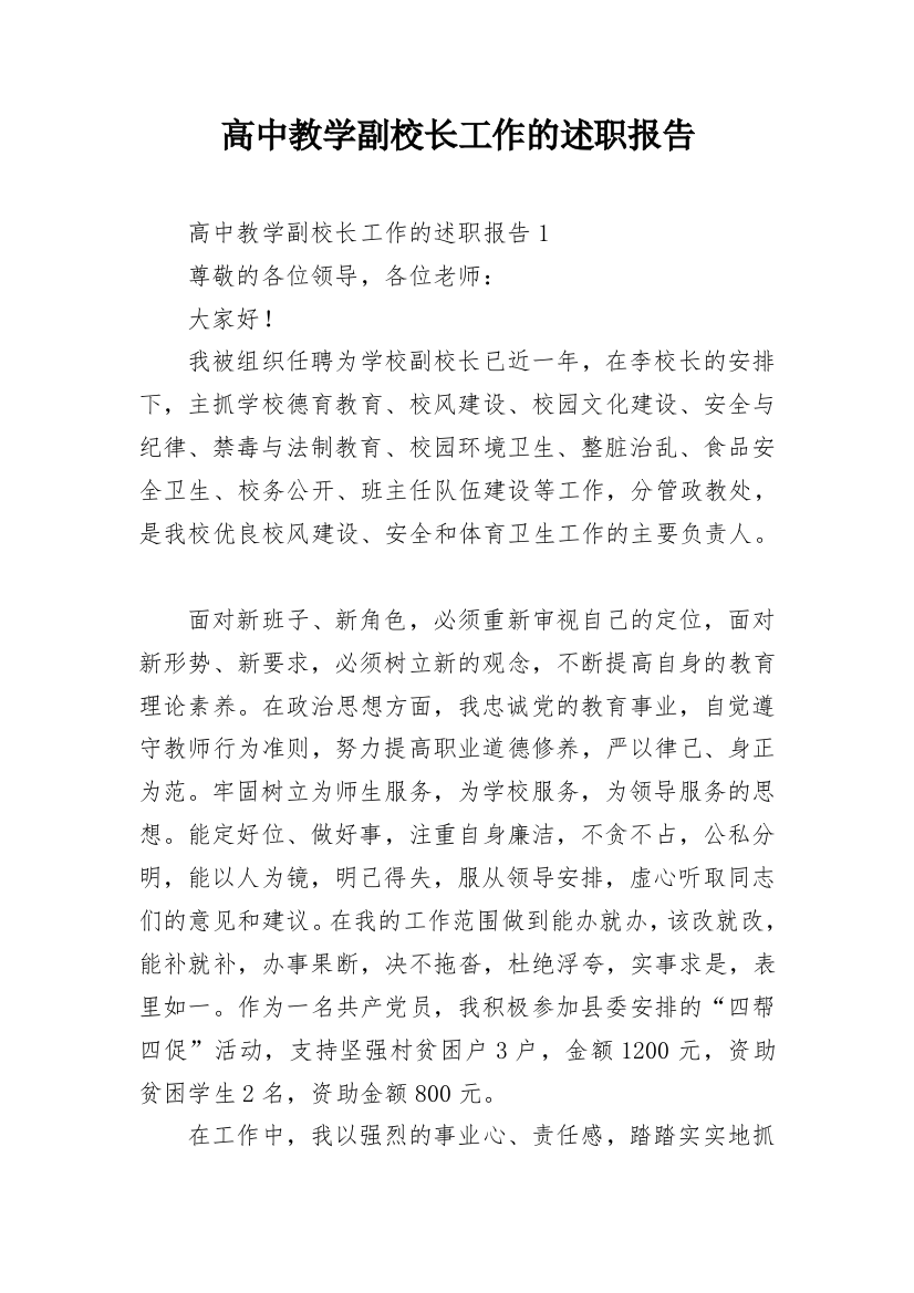 高中教学副校长工作的述职报告