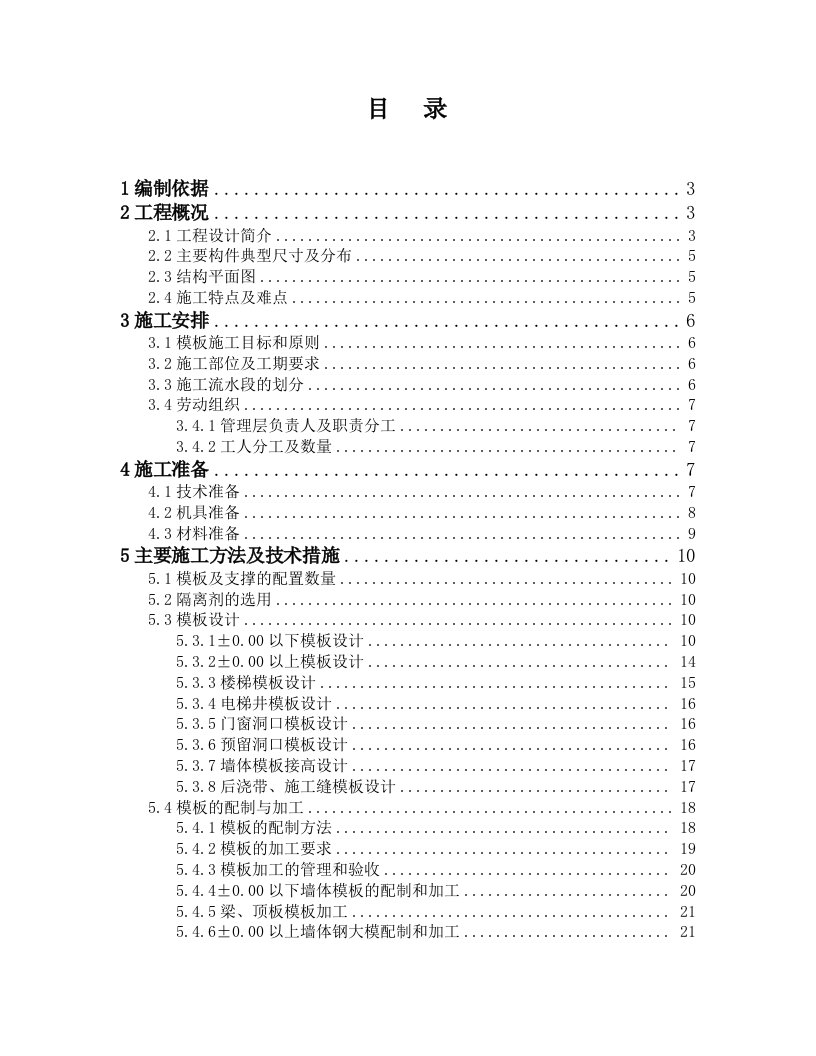 模板工程施工方案长城杯第一版