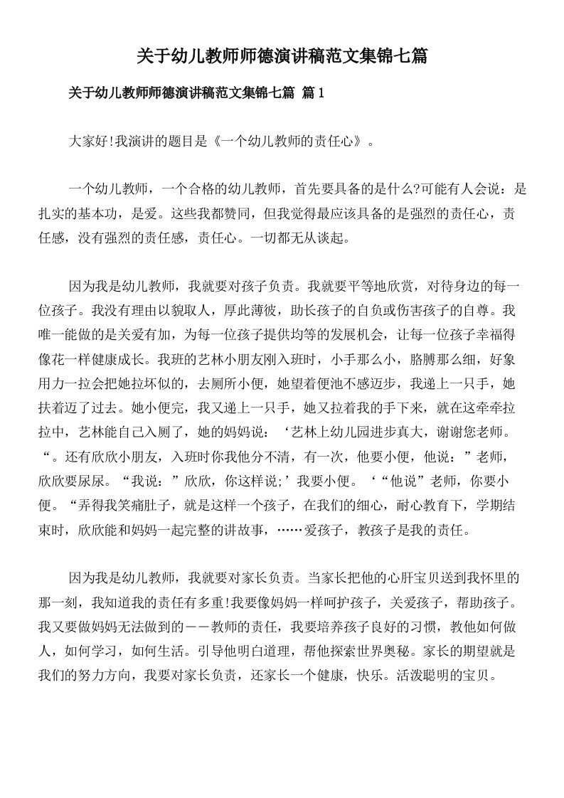 关于幼儿教师师德演讲稿范文集锦七篇