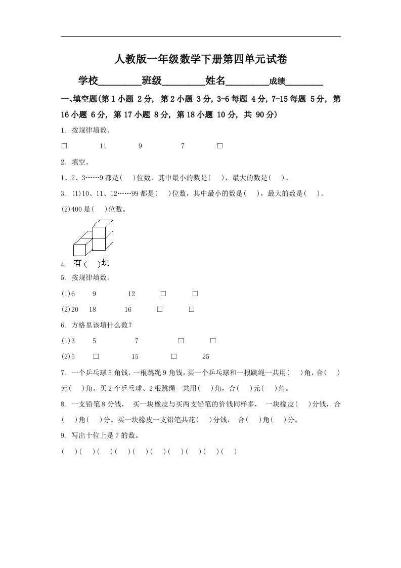 人教版一年级数学下册第4单元试卷