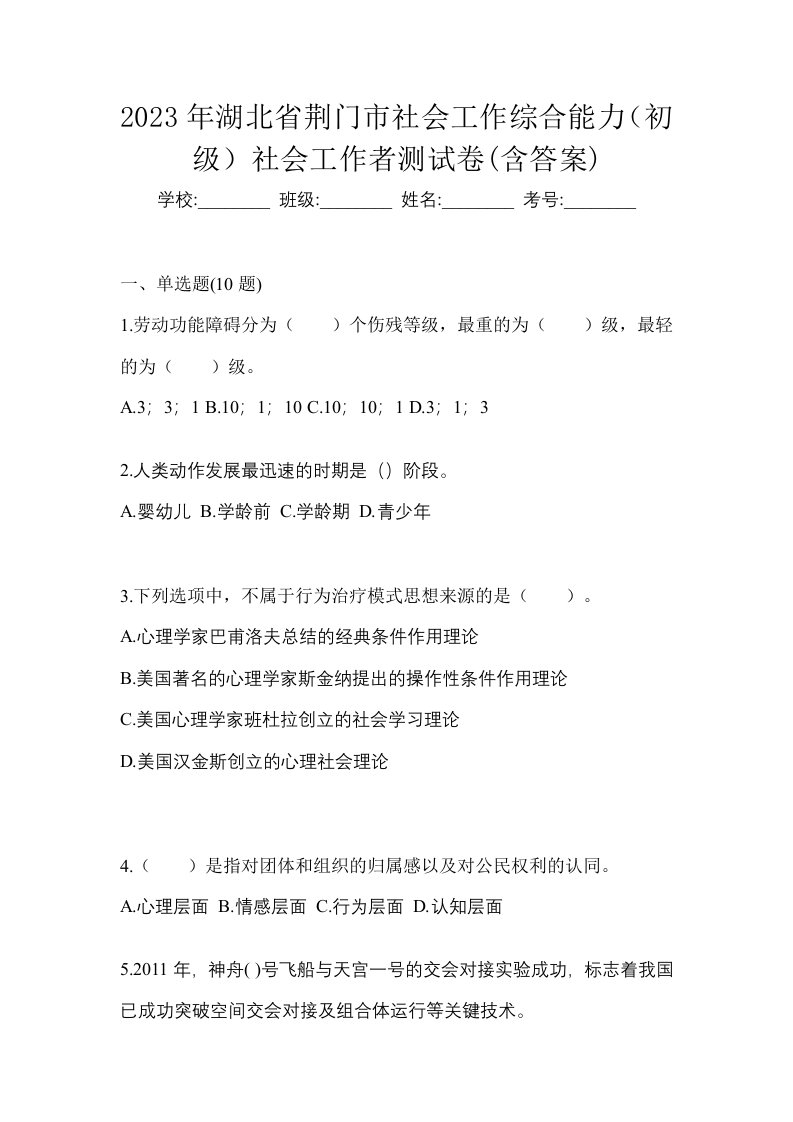 2023年湖北省荆门市社会工作综合能力初级社会工作者测试卷含答案