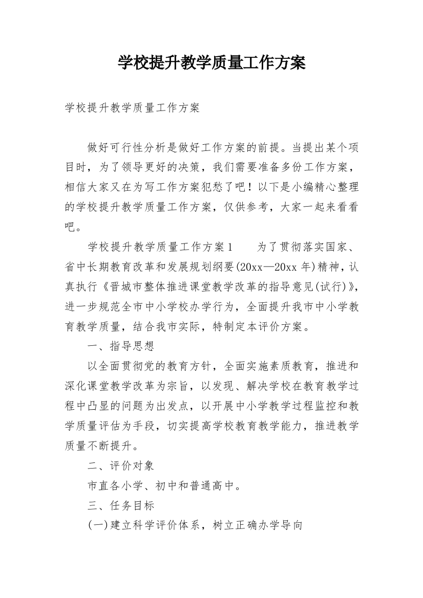 学校提升教学质量工作方案