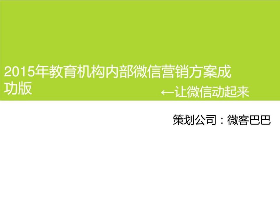 教育机构内部微信营销方案成功版