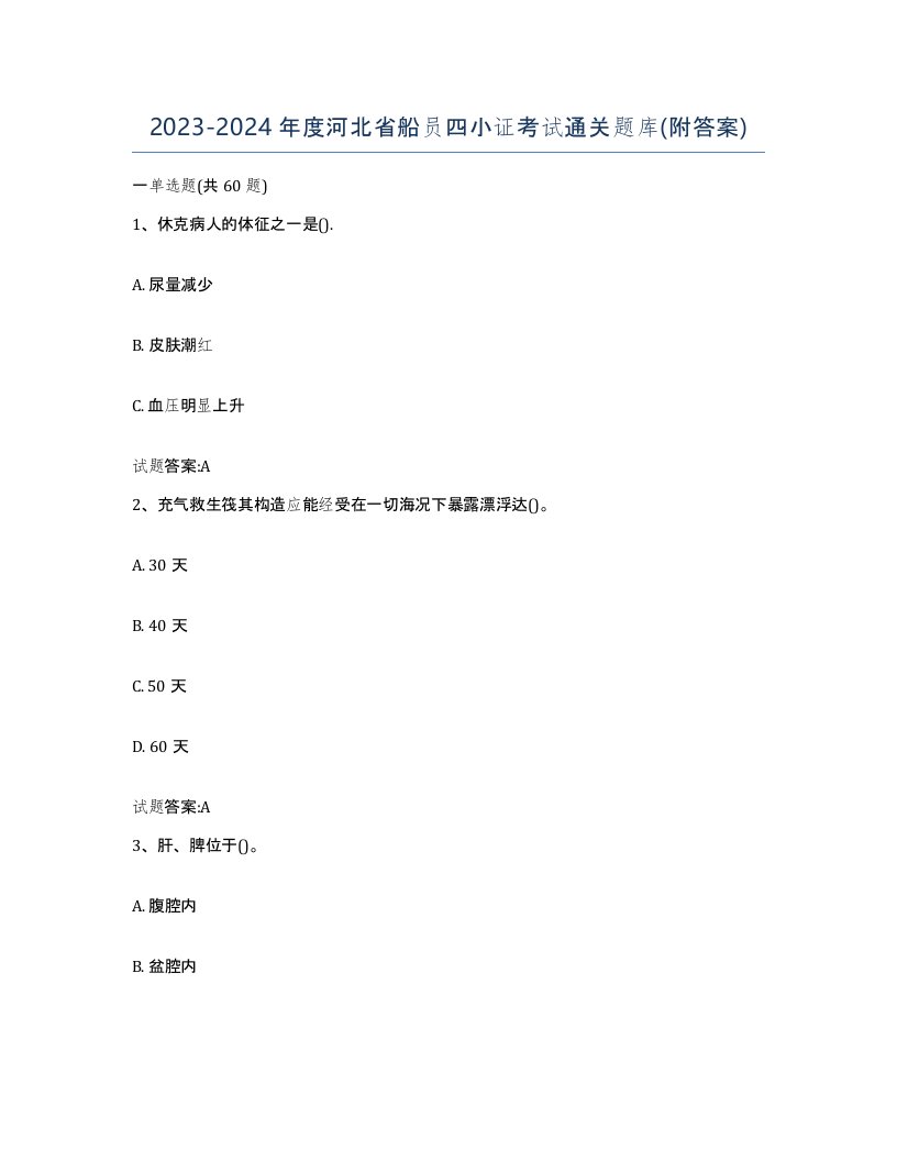 2023-2024年度河北省船员四小证考试通关题库附答案