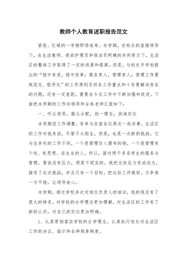 教师个人教育述职报告范文