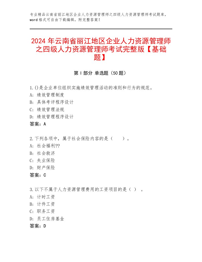 2024年云南省丽江地区企业人力资源管理师之四级人力资源管理师考试完整版【基础题】