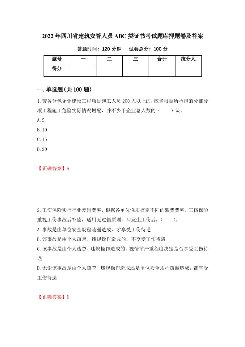 2022年四川省建筑安管人员ABC类证书考试题库押题卷及答案42