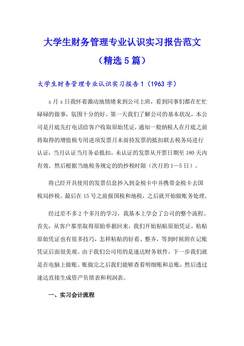 大学生财务管理专业认识实习报告范文（精选5篇）