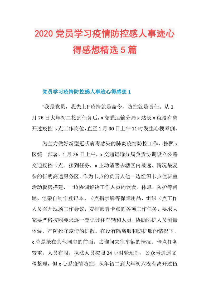 党员学习疫情防控感人事迹心得感想精选5篇