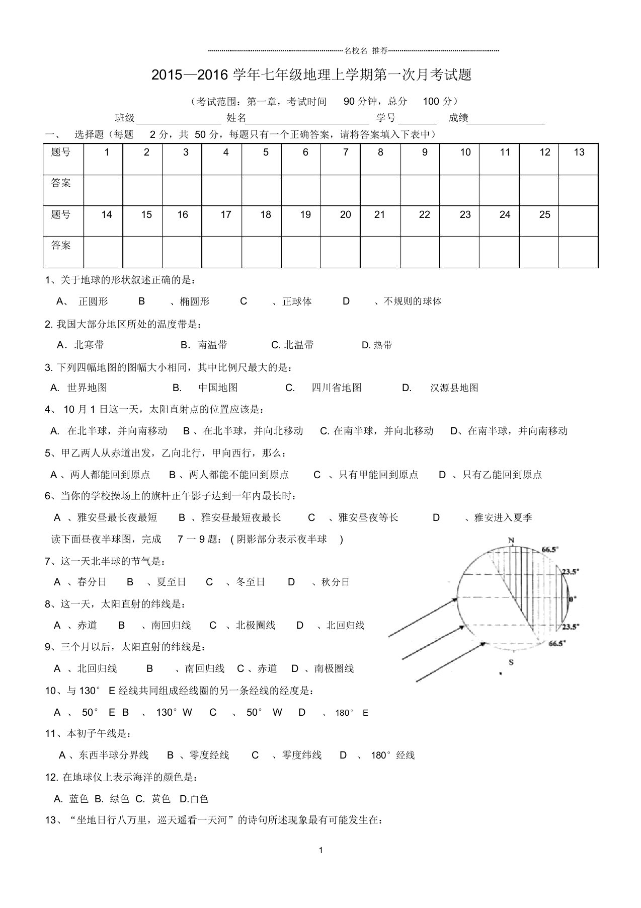 四川汉源县第四中学初中七年级地理上学期第一次月考试题完整版新人教版