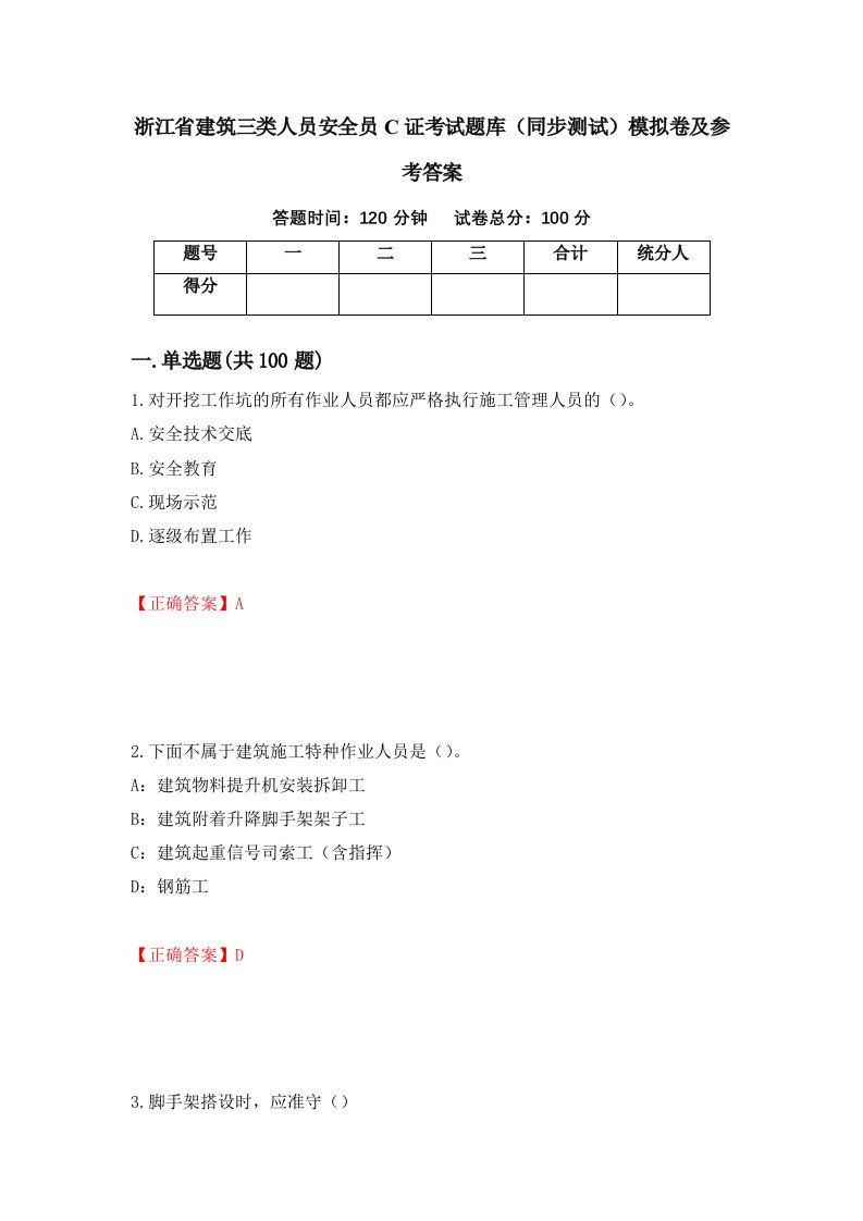 浙江省建筑三类人员安全员C证考试题库同步测试模拟卷及参考答案第74卷