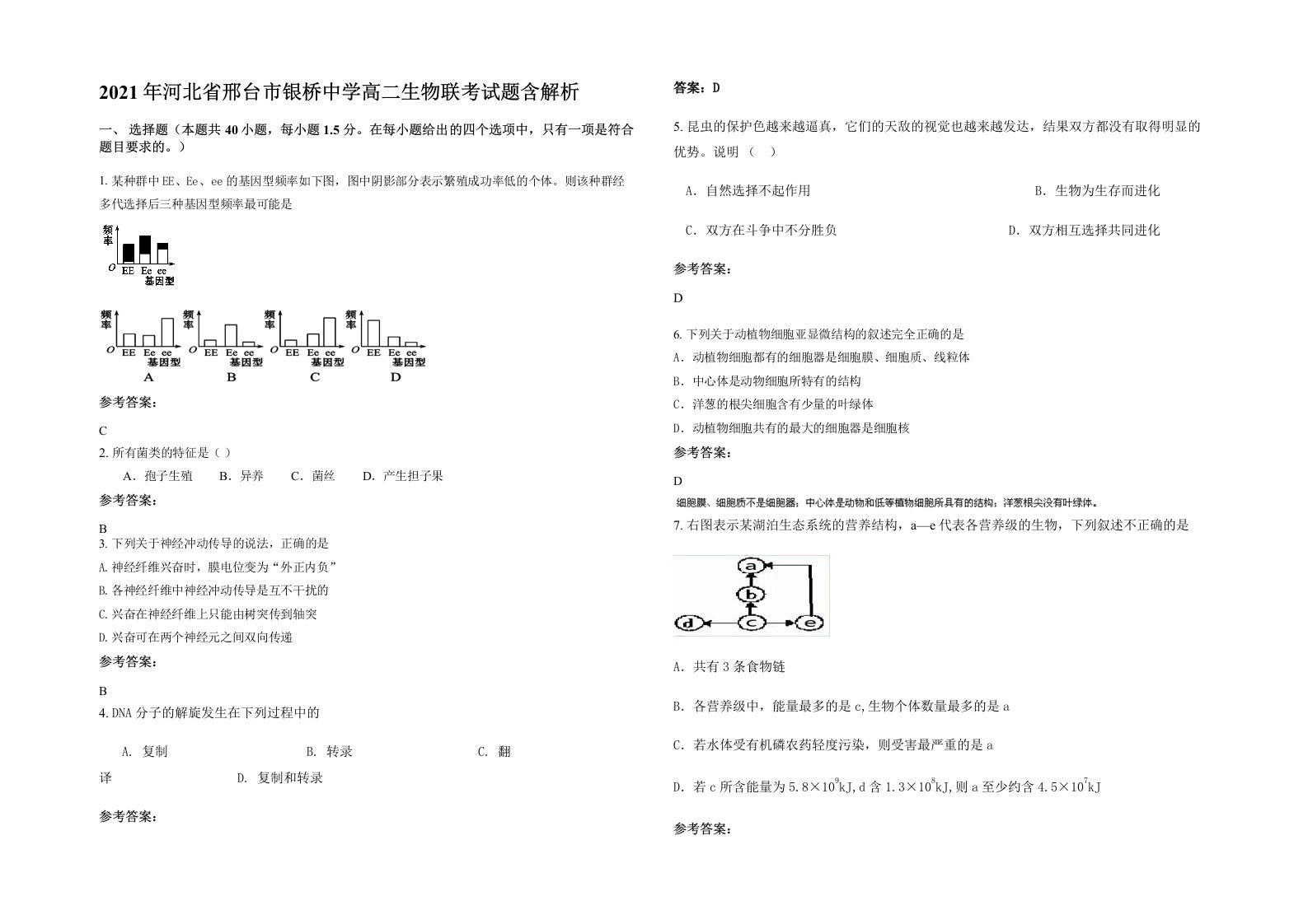 2021年河北省邢台市银桥中学高二生物联考试题含解析