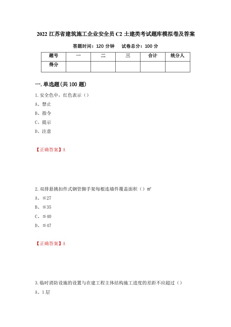 2022江苏省建筑施工企业安全员C2土建类考试题库模拟卷及答案第58次