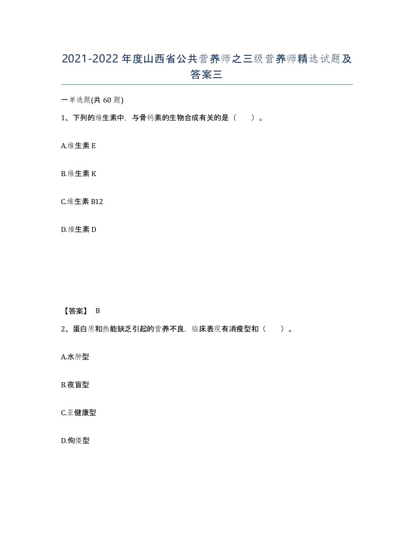 2021-2022年度山西省公共营养师之三级营养师试题及答案三