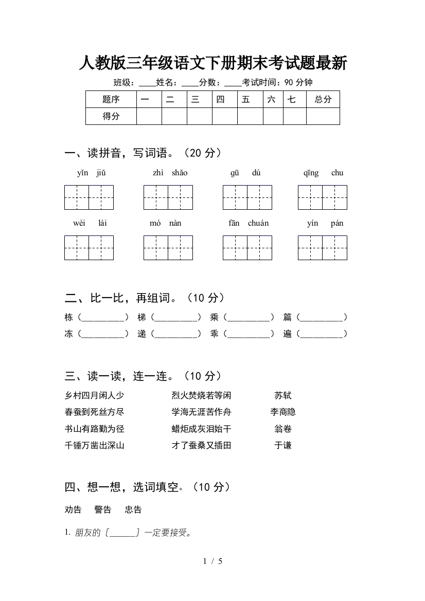 人教版三年级语文下册期末考试题最新