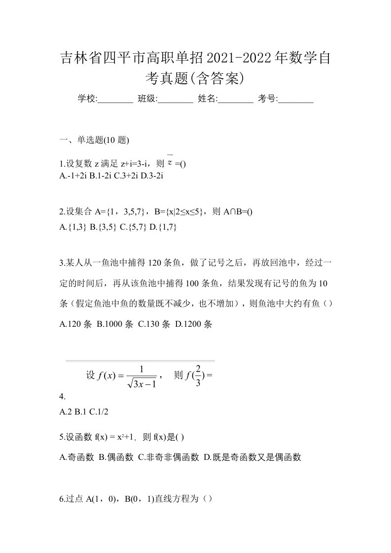 吉林省四平市高职单招2021-2022年数学自考真题含答案