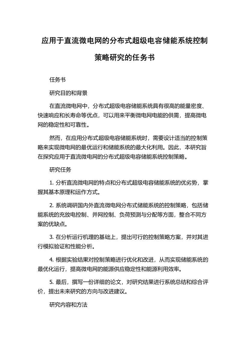 应用于直流微电网的分布式超级电容储能系统控制策略研究的任务书