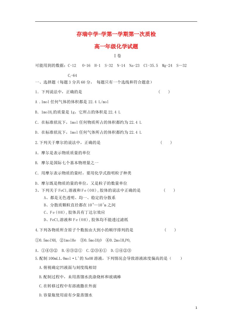 河北省隆化县存瑞中学高一化学上学期第一次月考试题（无答案）