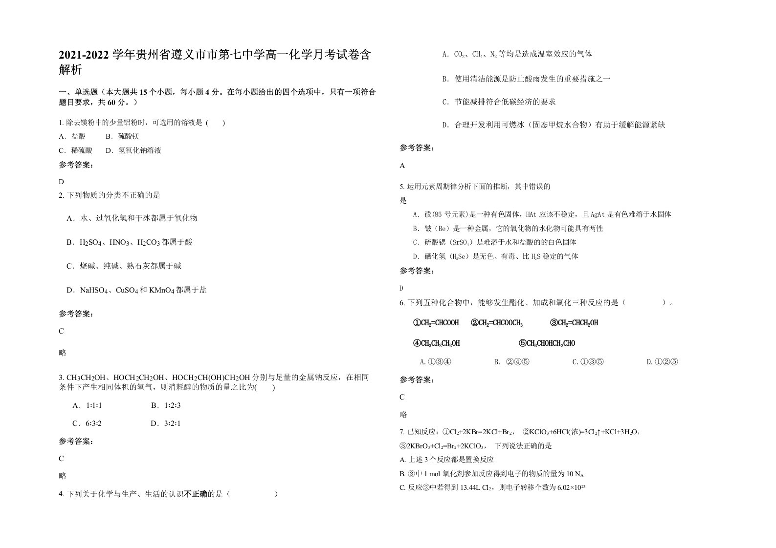 2021-2022学年贵州省遵义市市第七中学高一化学月考试卷含解析