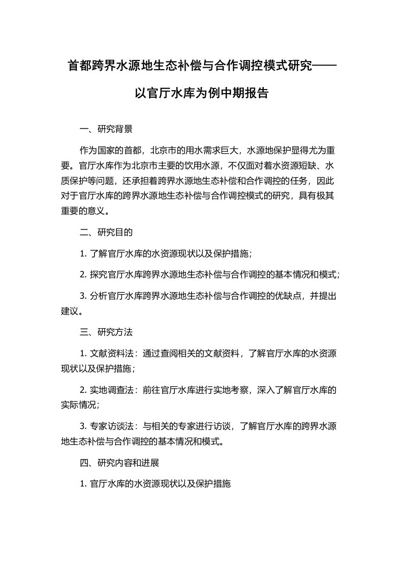 首都跨界水源地生态补偿与合作调控模式研究——以官厅水库为例中期报告