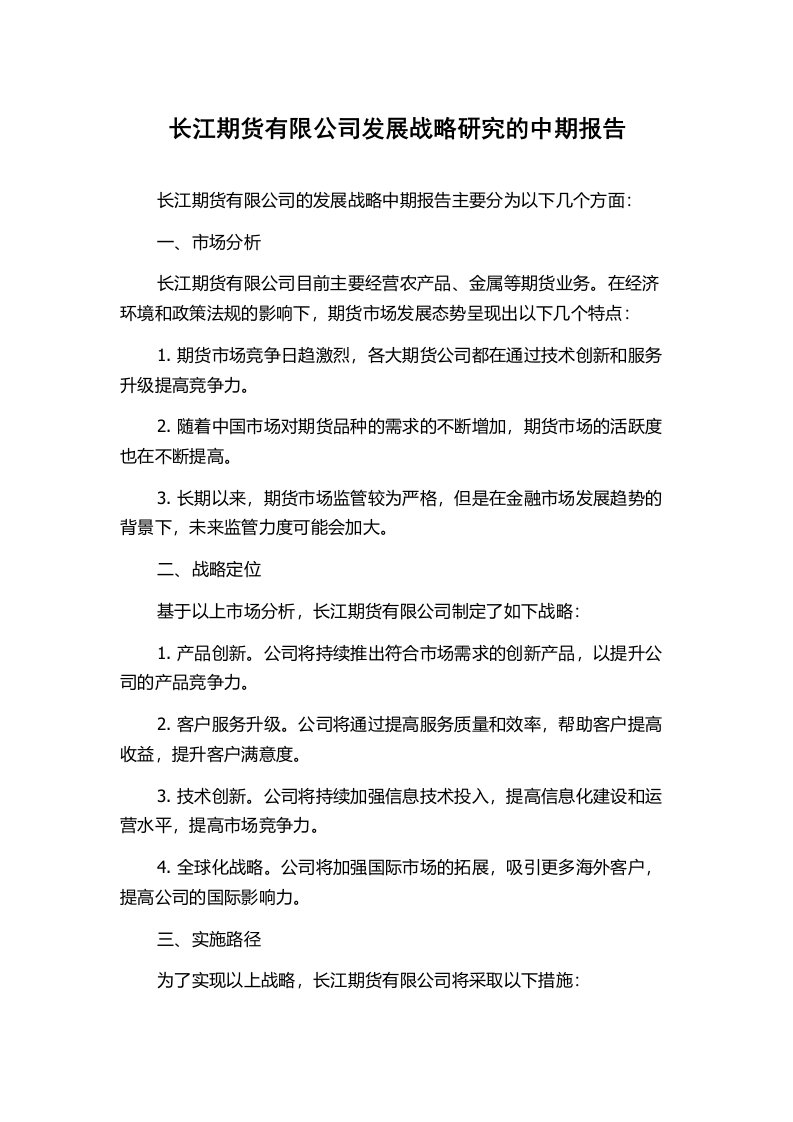 长江期货有限公司发展战略研究的中期报告