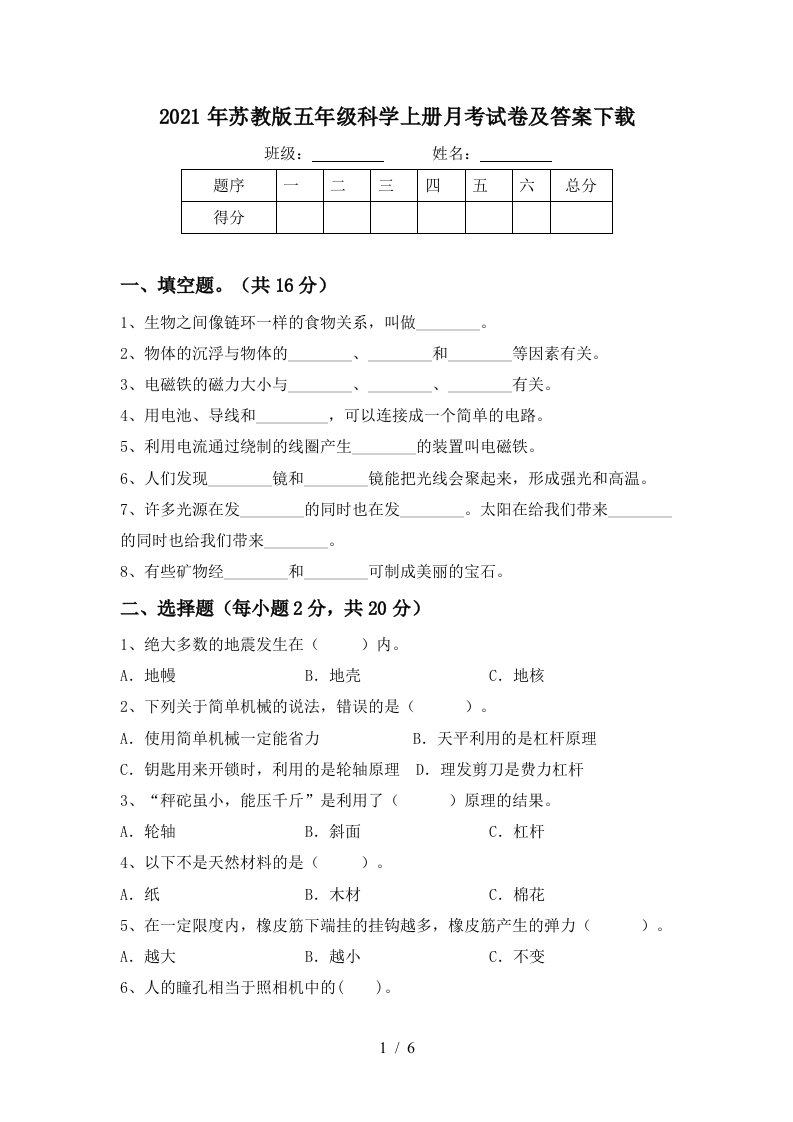 2021年苏教版五年级科学上册月考试卷及答案下载