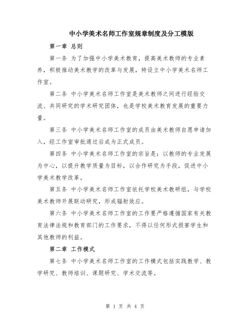 中小学美术名师工作室规章制度及分工模版