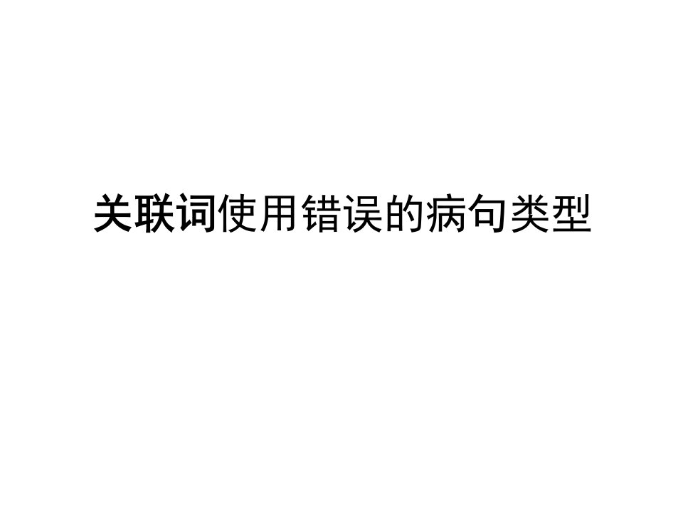 关联词使用错误的病句类型