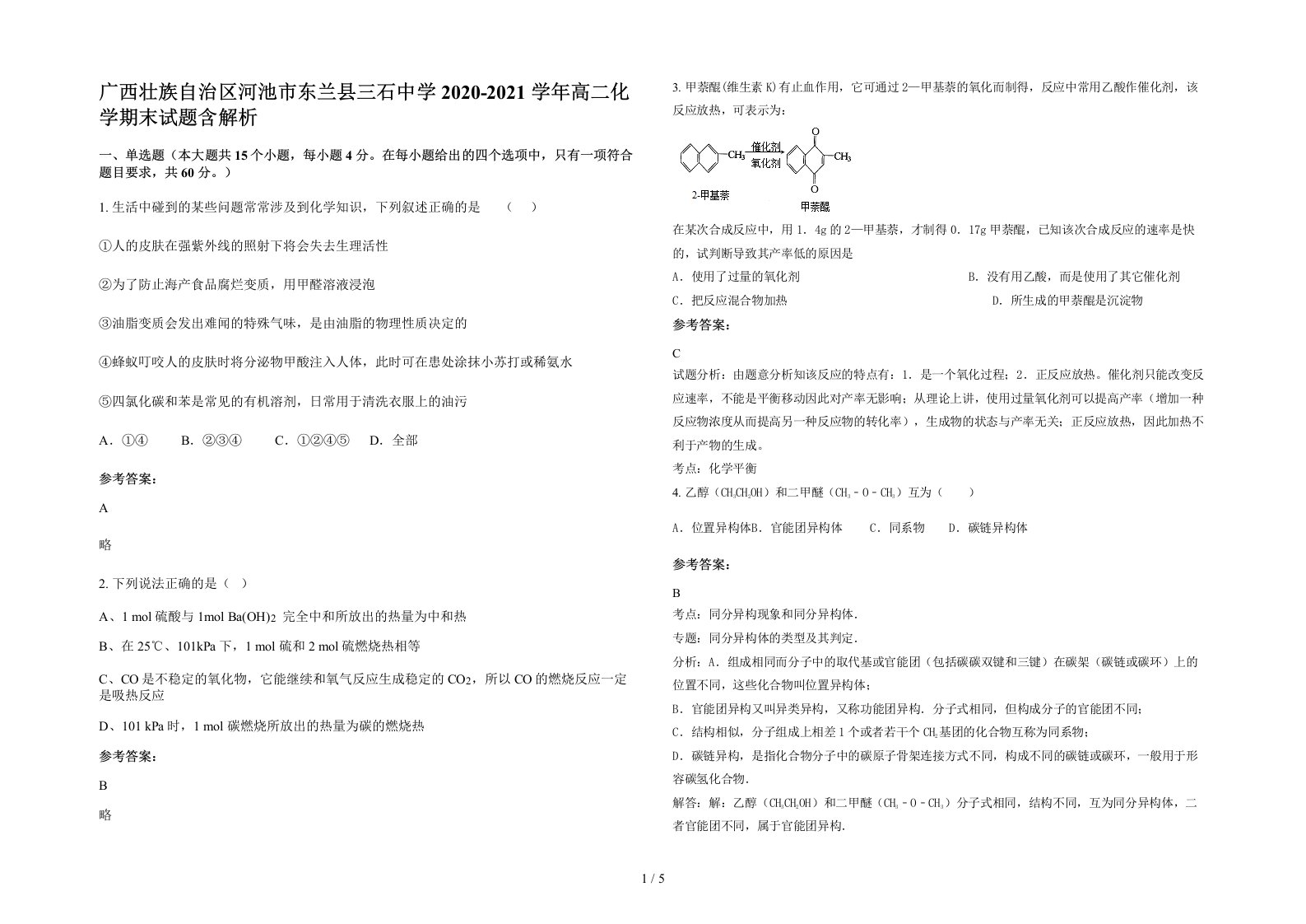 广西壮族自治区河池市东兰县三石中学2020-2021学年高二化学期末试题含解析