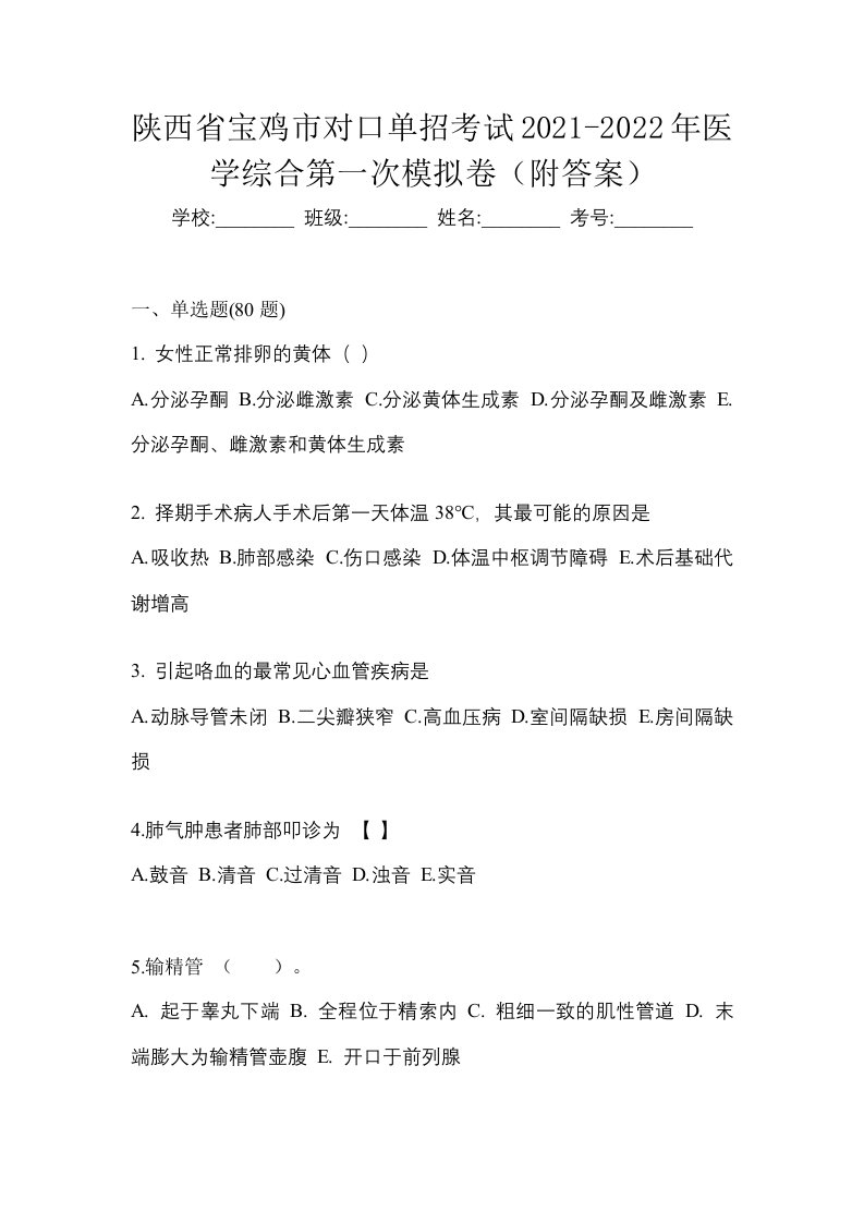 陕西省宝鸡市对口单招考试2021-2022年医学综合第一次模拟卷附答案