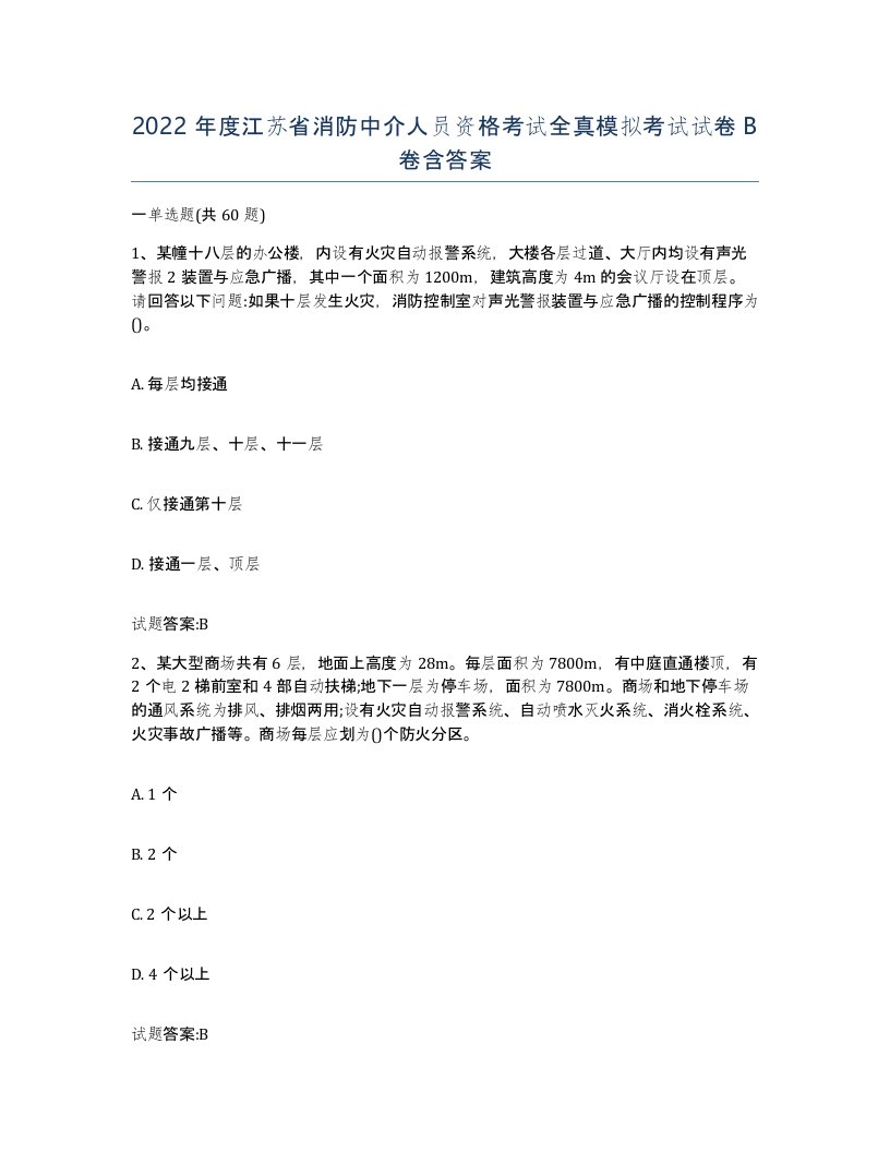 2022年度江苏省消防中介人员资格考试全真模拟考试试卷B卷含答案