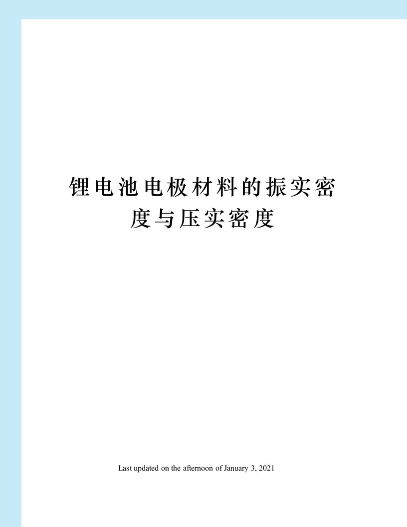 锂电池电极材料的振实密度与压实密度