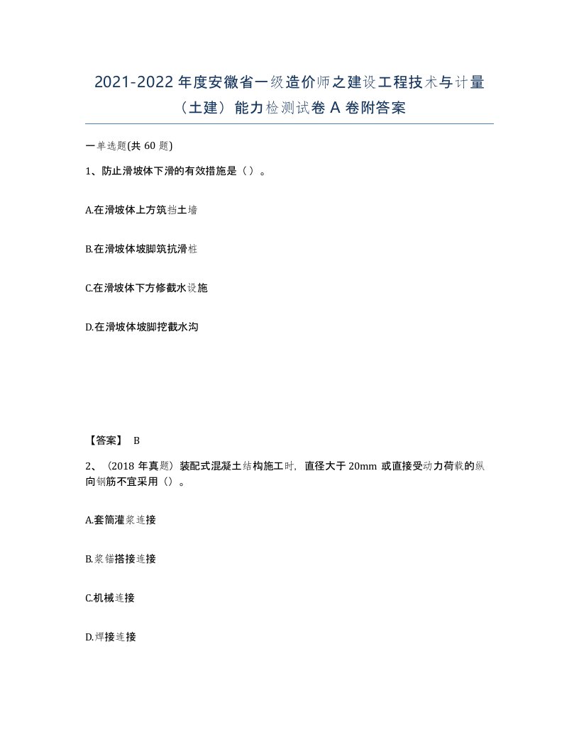 2021-2022年度安徽省一级造价师之建设工程技术与计量土建能力检测试卷A卷附答案