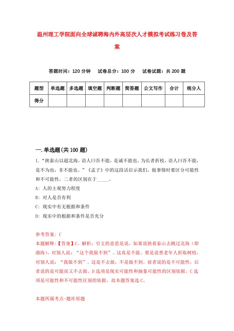 温州理工学院面向全球诚聘海内外高层次人才模拟考试练习卷及答案第0次