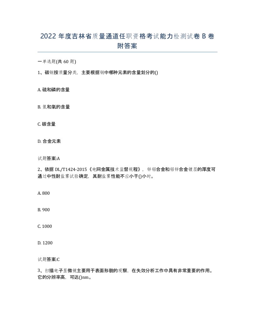 2022年度吉林省质量通道任职资格考试能力检测试卷B卷附答案