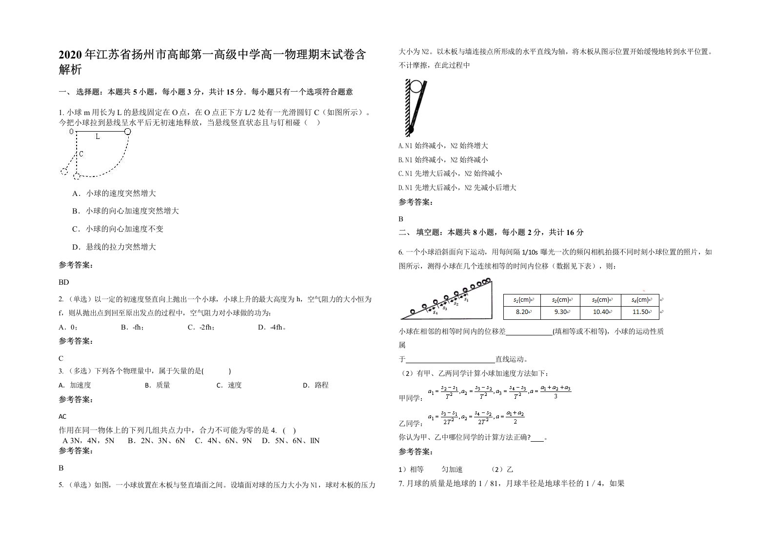 2020年江苏省扬州市高邮第一高级中学高一物理期末试卷含解析