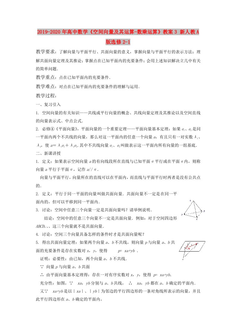 2019-2020年高中数学《空间向量及其运算-数乘运算》教案3