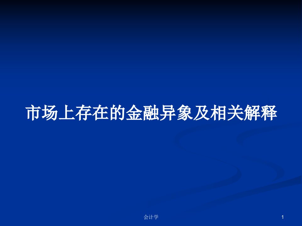 市场上存在的金融异象及相关解释PPT学习教案