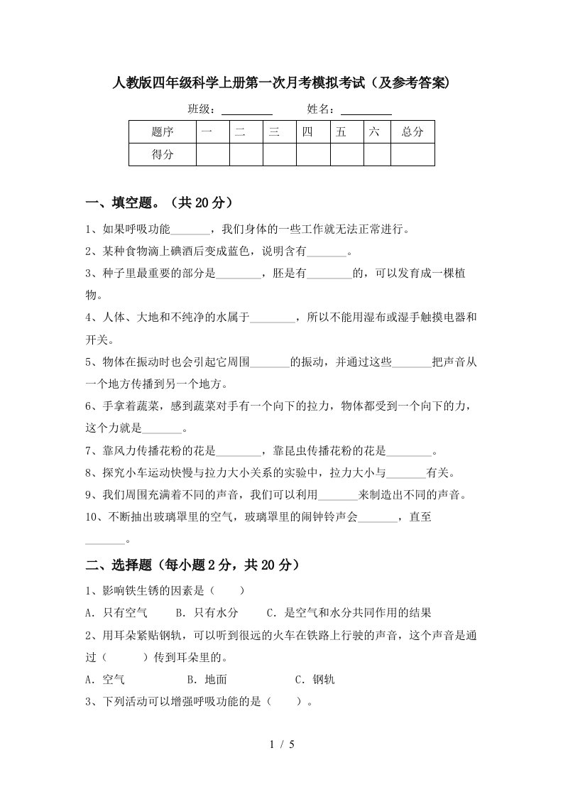 人教版四年级科学上册第一次月考模拟考试及参考答案